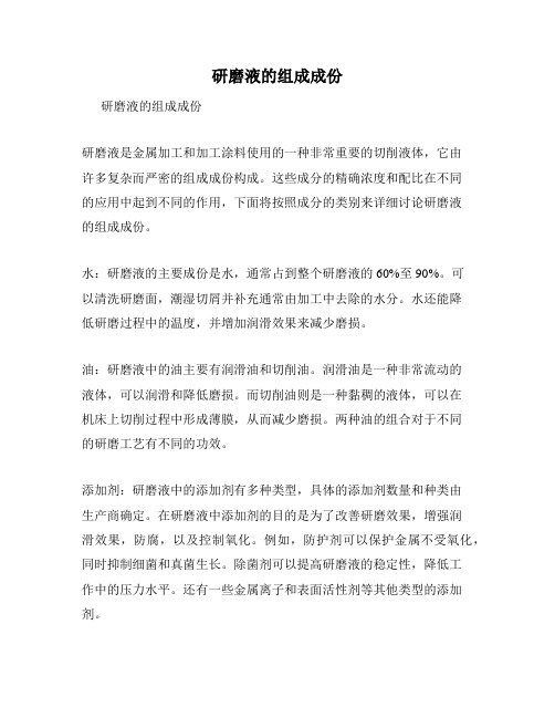 研磨液的组成成份