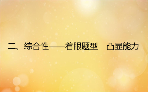 2021高考数学二轮专题复习新高考命题四特性二综合性_着眼题型凸显能力课件