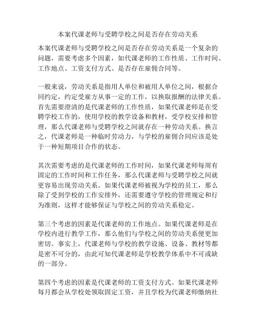 本案代课老师与受聘学校之间是否存在劳动关系