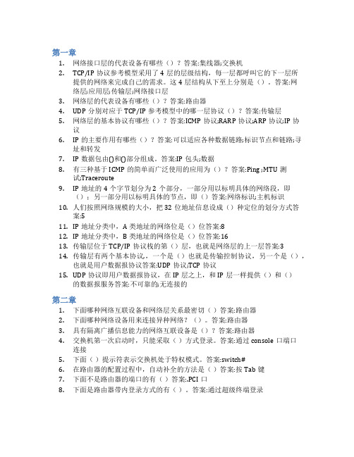 智慧树答案TCPIP路由交换技术(吉林联盟)知到课后答案章节测试2022年