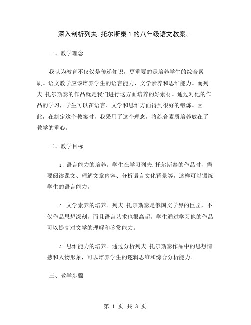 深入剖析列夫.托尔斯泰1的八年级语文教案