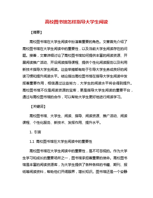 高校图书馆怎样指导大学生阅读