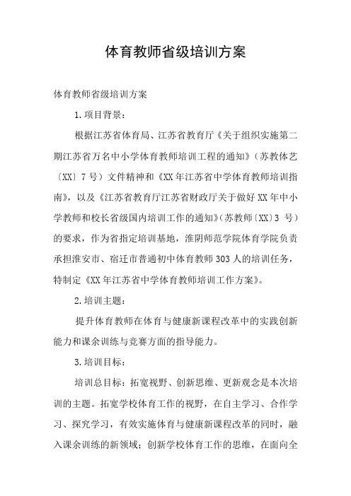 体育教师省级培训方案