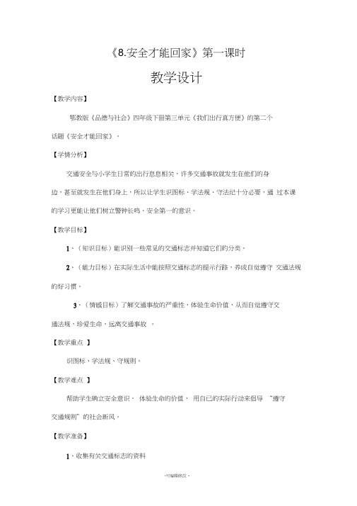四下品德与社会《安全才能回家》教学设计