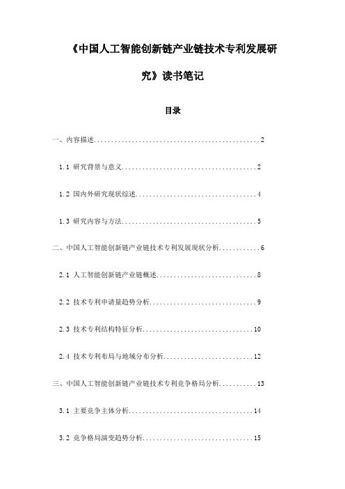 《中国人工智能创新链产业链技术专利发展研究》随笔