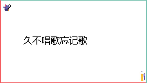 小学音乐课件【久不唱歌忘记歌(简谱)】