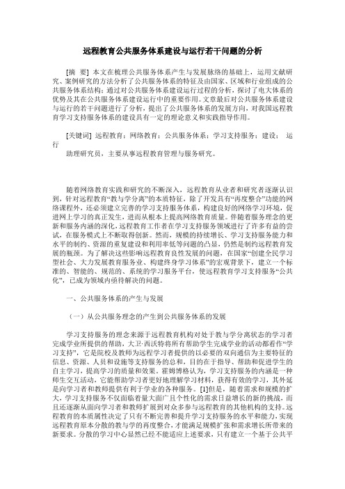 远程教育公共服务体系建设与运行若干问题的分析