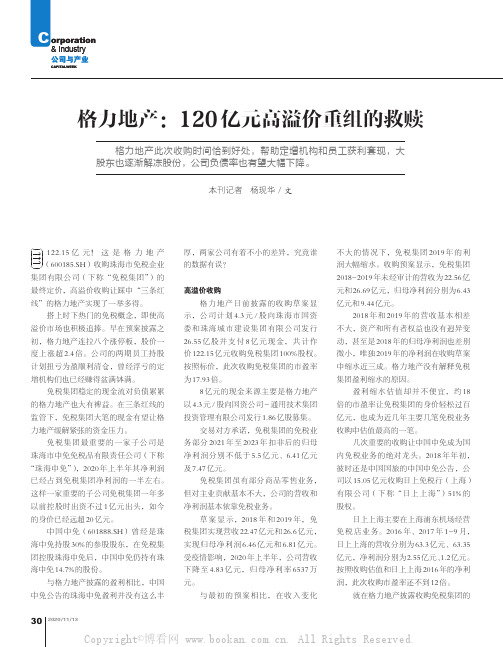 格力地产：120亿元高溢价重组的救赎