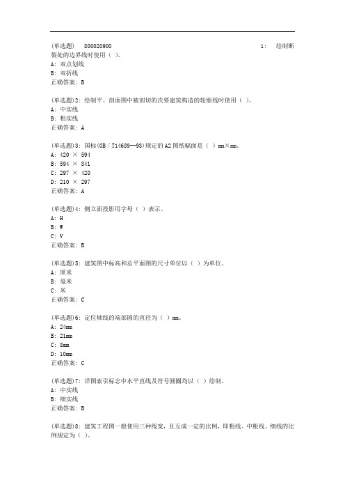 兰大《建筑制图及识图(1)》20春在线作业1【标准答案】