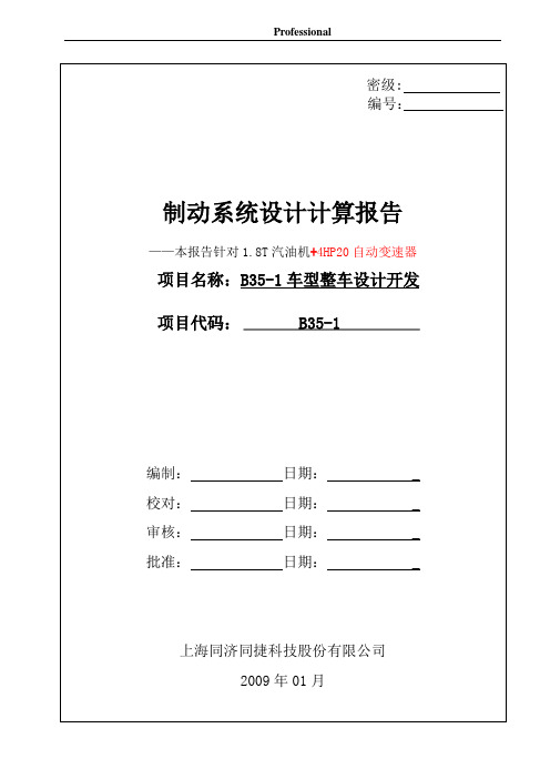 某车型制动系统设计计算报告分析解析