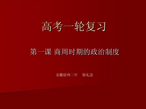 高考一轮复习课件.第一课商周时期的政治制度ppt