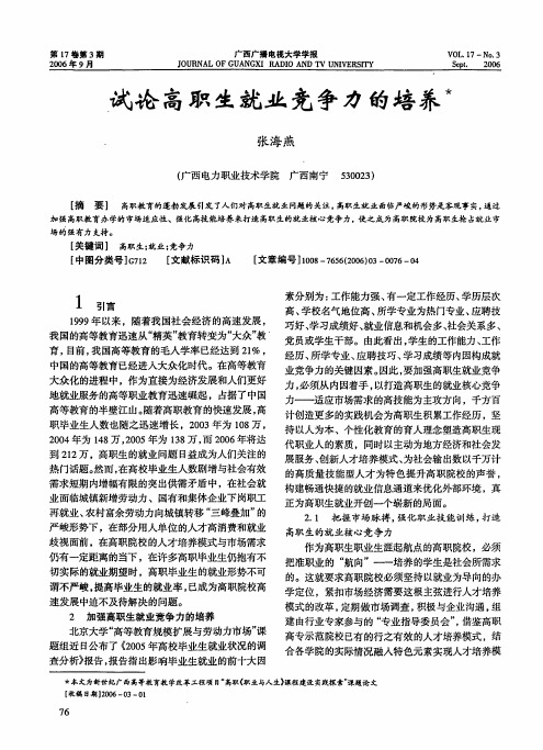 试论高职生就业竞争力的培养