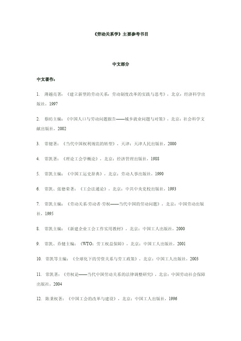 劳动关系学书目.doc