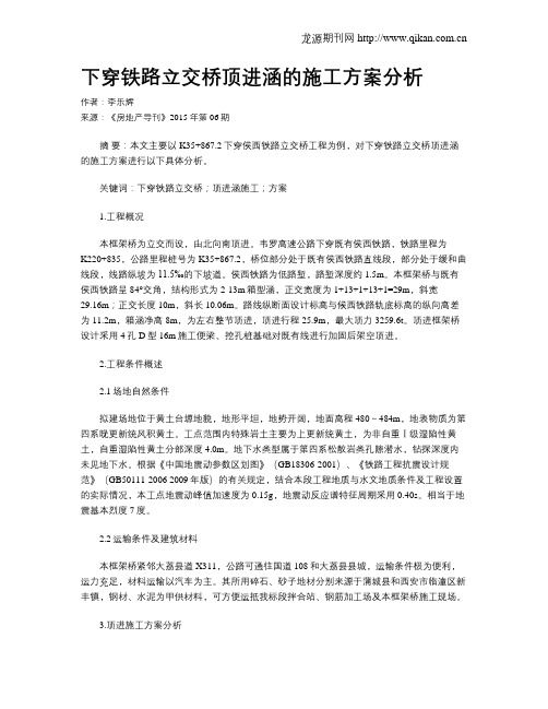 下穿铁路立交桥顶进涵的施工方案分析