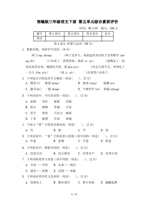 部编版三年级语文下册第五单元 综合素质评价2套 附答案