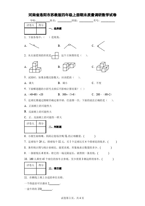 河南省洛阳市苏教版四年级上册期末质量调研数学试卷