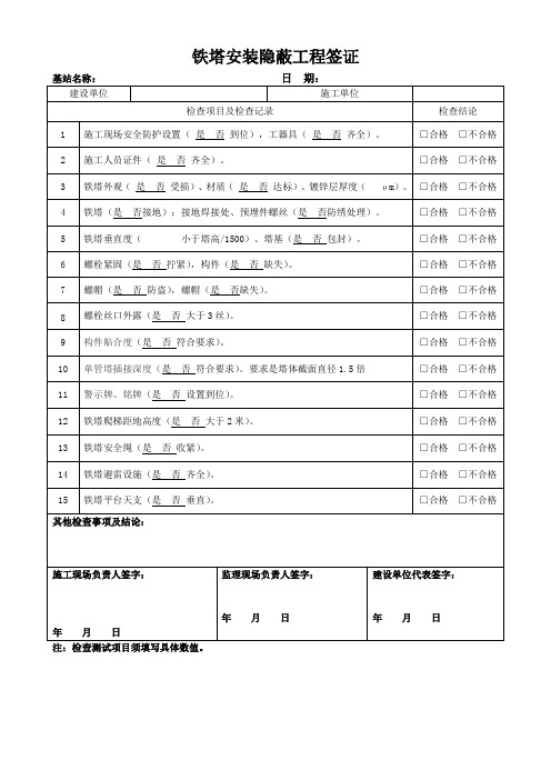 隐蔽工程签证(铁塔安装)(优质奖)