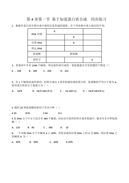 人教版必修二生物基因知道蛋白质合成同步练习附答案