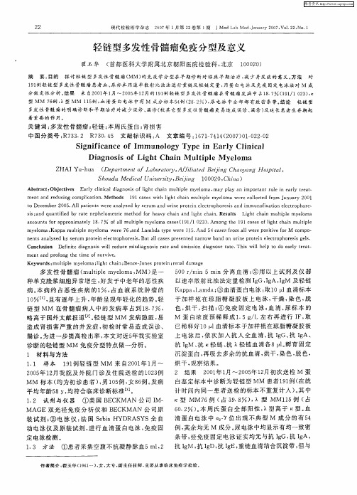 轻链型多发性骨髓瘤免疫分型及意义