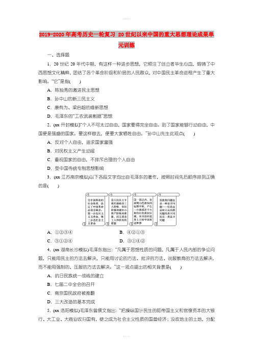2019-2020年高考历史一轮复习 20世纪以来中国的重大思想理论成果单元训练