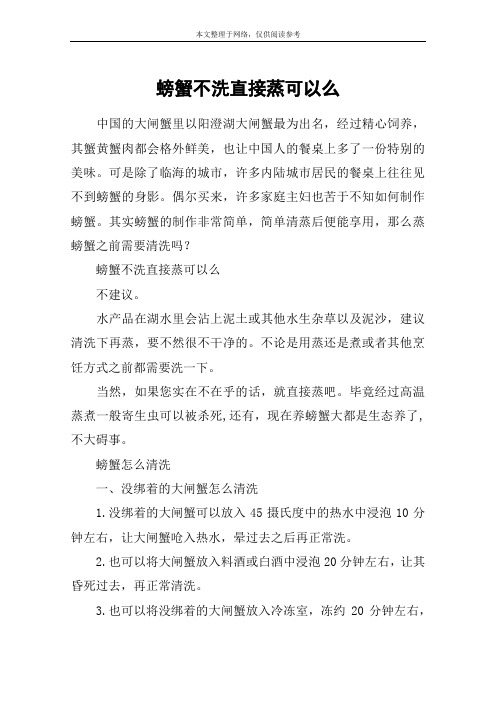 螃蟹不洗直接蒸可以么