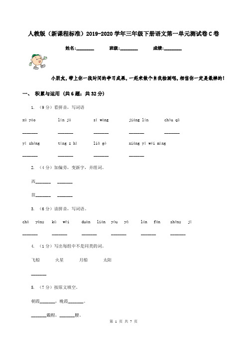 人教版(新课程标准)2019-2020学年三年级下册语文第一单元测试卷C卷