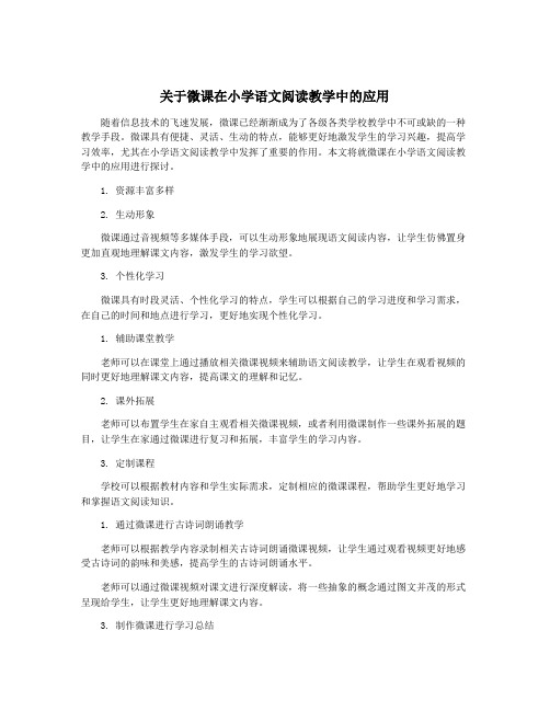 关于微课在小学语文阅读教学中的应用