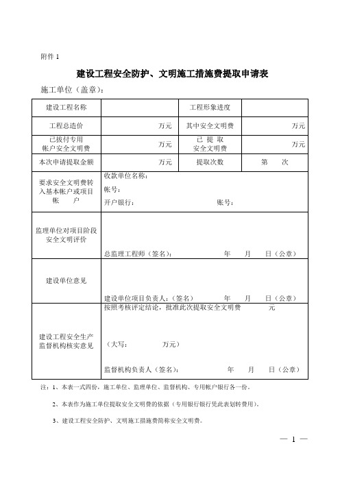 安全文明措施费拨付申请