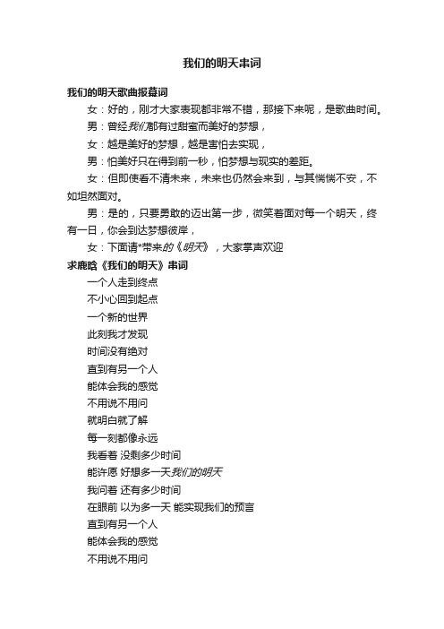 我们的明天串词