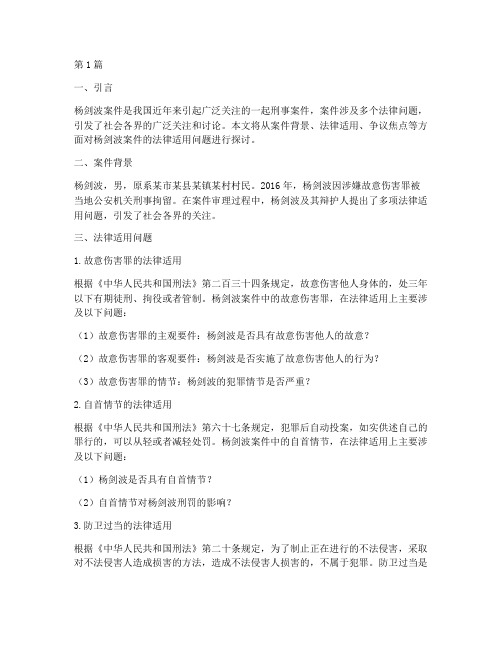 杨剑波案件法律适用问题(3篇)