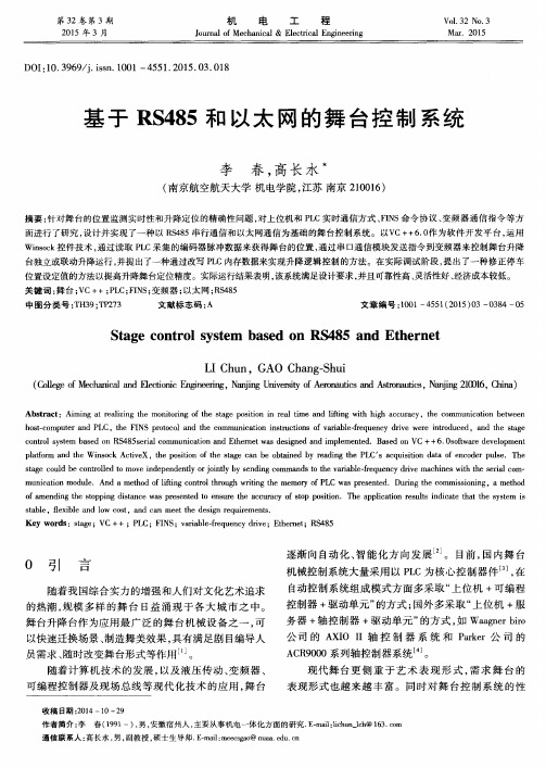 基于RS485和以太网的舞台控制系统
