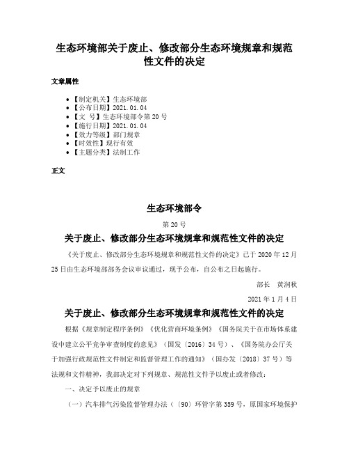 生态环境部关于废止、修改部分生态环境规章和规范性文件的决定