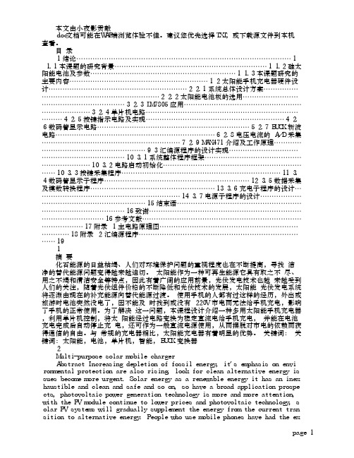 基于单片机的多用太阳能手机充电器毕业设计论文(含ppt、开题报告、