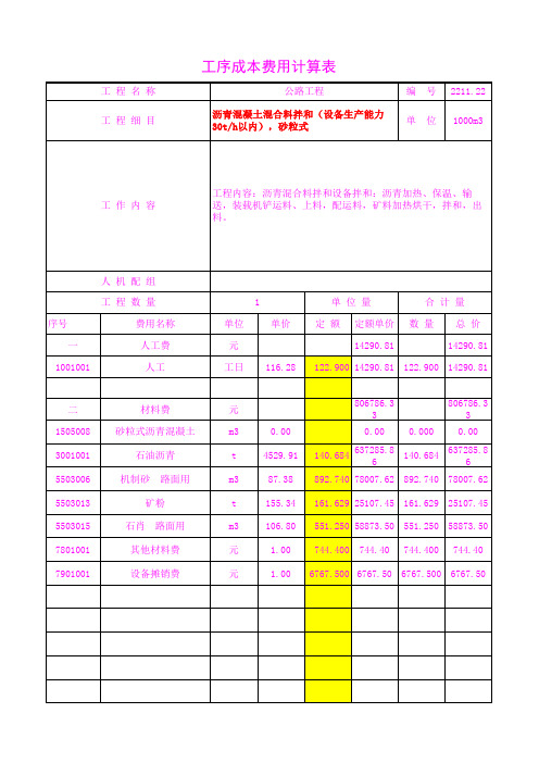 2211.22沥青混凝土混合料拌和(设备生产能力30t h以内