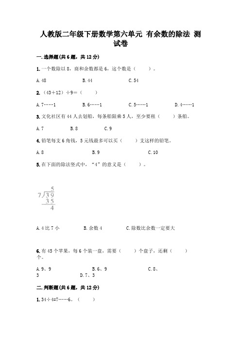 人教版二年级下册数学第六单元 有余数的除法 测试卷及答案(全优)