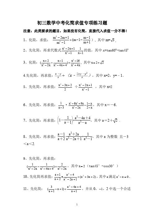 初三数学中考专项化简求值练习题