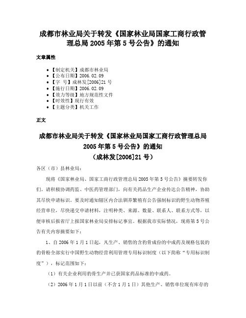 成都市林业局关于转发《国家林业局国家工商行政管理总局2005年第5号公告》的通知