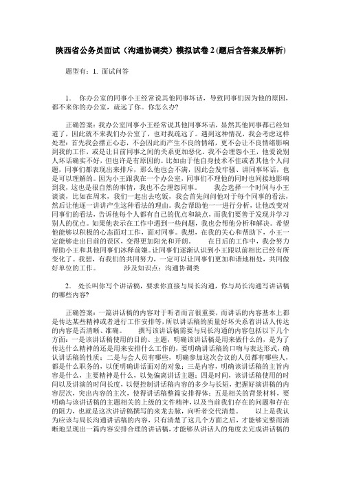 陕西省公务员面试(沟通协调类)模拟试卷2(题后含答案及解析)