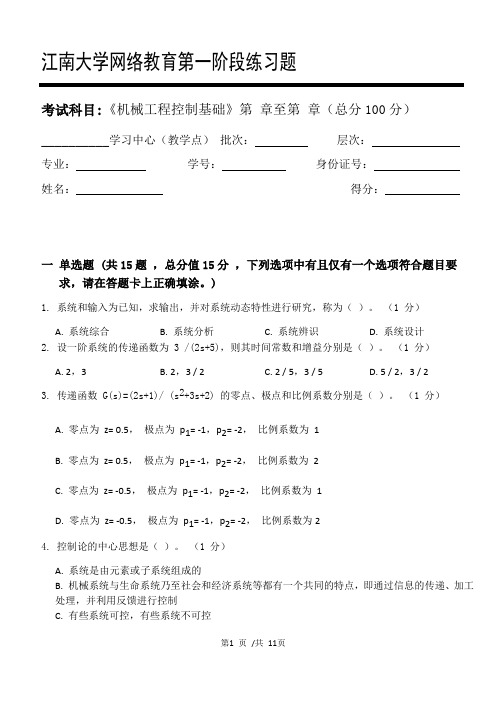 机械工程控制基础第1阶段练习题2020年江南大学考试题库及答案一科共有三个阶段,这是其中一个阶段。