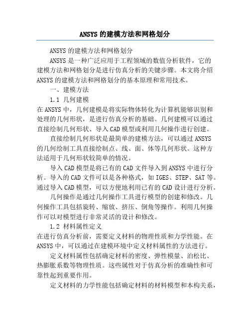 ANSYS的建模方法和网格划分