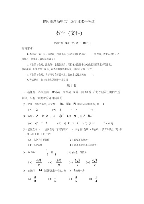 广东省揭阳市高二下册第二学期学业水平考试(期末)数学(文)试题-含答案【精校】.doc