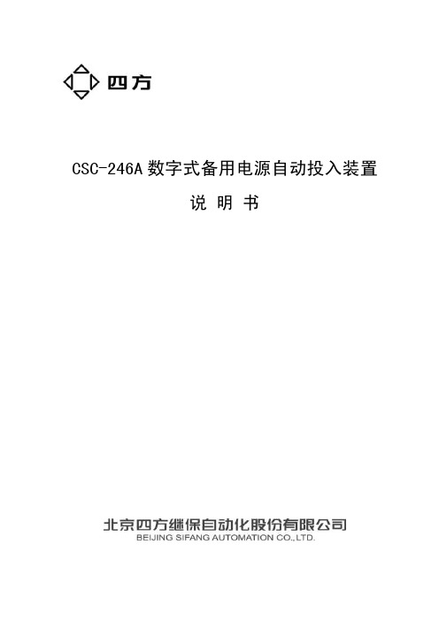 CSC-246A数字式备用电源自动投入装置说明书（0SF457016）_V2.00