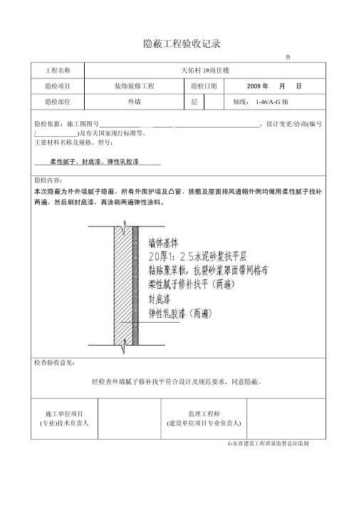 外墙涂料隐蔽验收记录