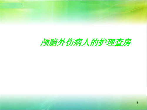 脑外伤护理查房【20页】