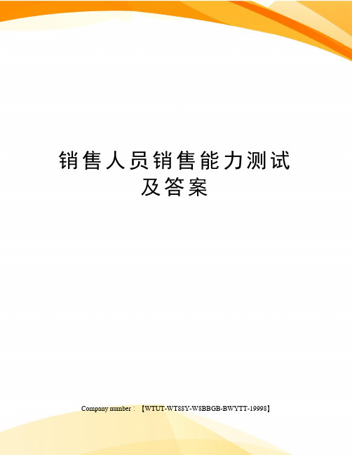 销售人员销售能力测试及答案