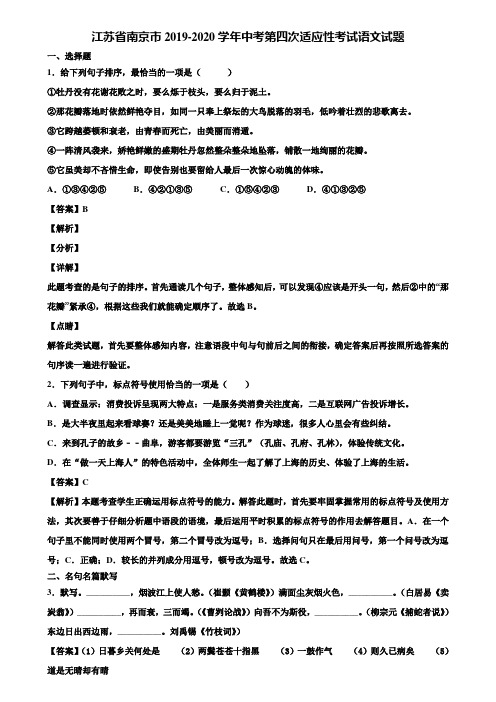 江苏省南京市2019-2020学年中考第四次适应性考试语文试题含解析