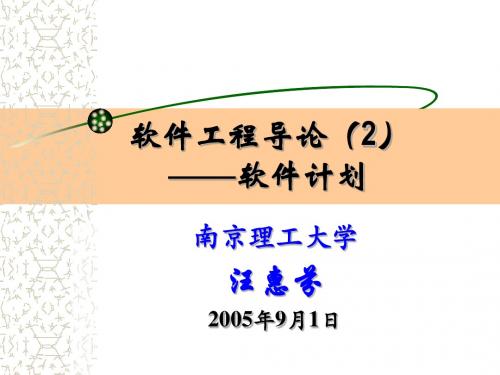 软件工程导论(2)软件计划