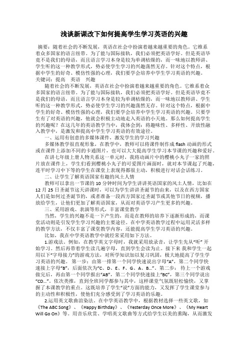 浅谈新课改下如何提高学生学习英语的兴趣