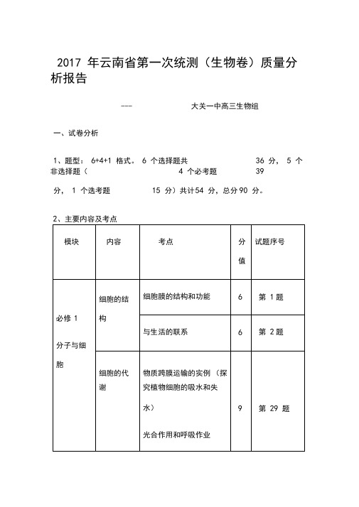 云南省第一次统测生物质量分析报告