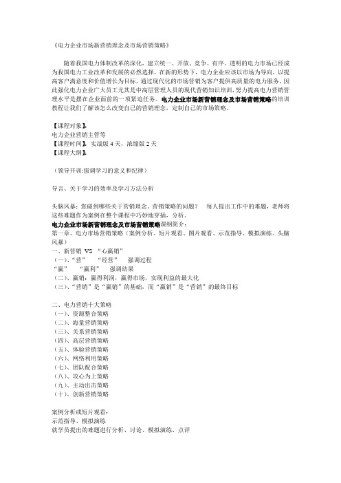 电力企业市场新营销理念及市场营销策略